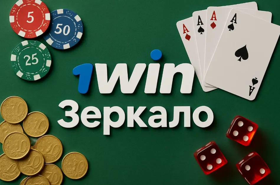 1win зеркало